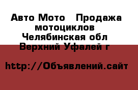 Авто Мото - Продажа мотоциклов. Челябинская обл.,Верхний Уфалей г.